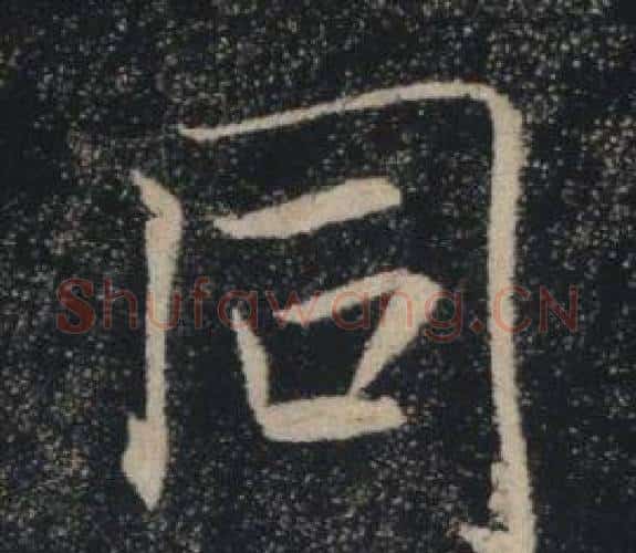 同字褚遂良毛笔楷书书法写法,摘自雁塔圣教序
