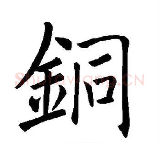 铜字褚遂良毛笔楷书书法写法,摘自褚遂良毛笔楷书书法作品