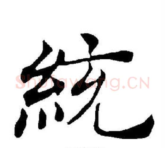 统字褚遂良毛笔楷书书法写法,摘自褚遂良毛笔楷书书法作品