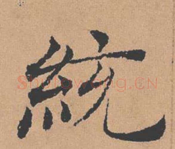 統字褚遂良毛笔楷书书法写法,摘自倪宽赞