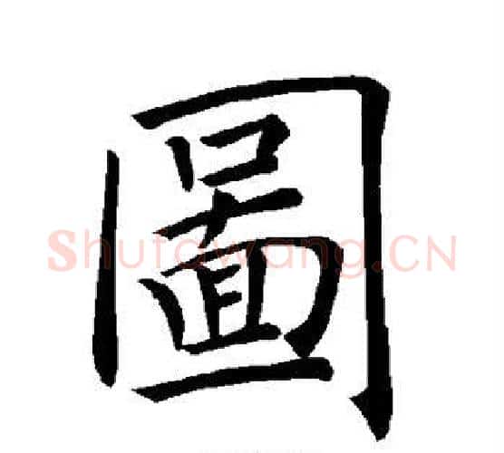 图字褚遂良毛笔楷书书法写法,摘自褚遂良毛笔楷书书法作品