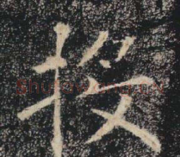 投字褚遂良毛笔楷书书法写法,摘自雁塔圣教序