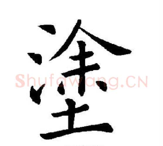 涂字褚遂良毛笔楷书书法写法,摘自褚遂良毛笔楷书书法作品