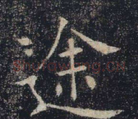 途字褚遂良毛笔楷书书法写法,摘自雁塔圣教序