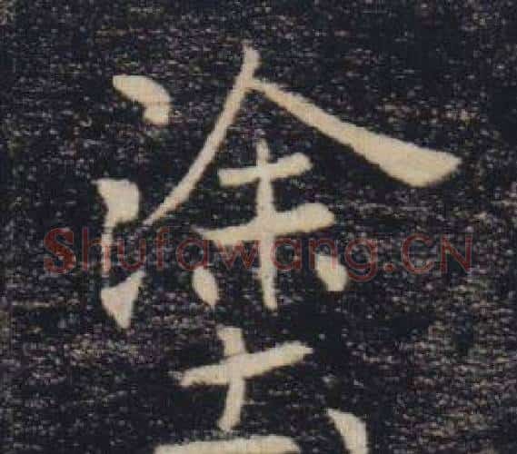 塗字褚遂良毛笔楷书书法写法,摘自雁塔圣教序
