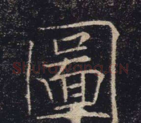 圖字褚遂良毛笔楷书书法写法,摘自雁塔圣教序