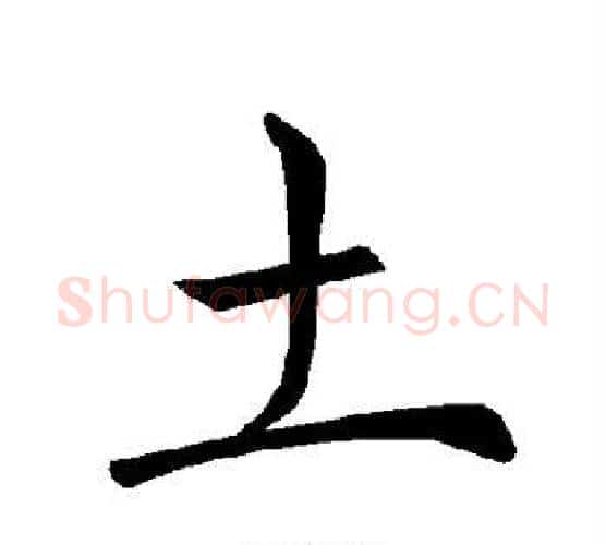 土字褚遂良毛笔楷书书法写法,摘自褚遂良毛笔楷书书法作品