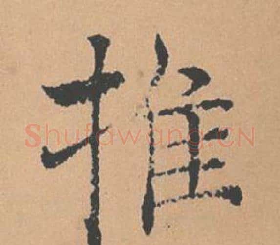 推字褚遂良毛笔楷书书法写法,摘自倪宽赞