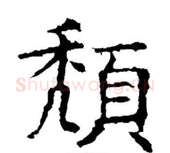 颓字褚遂良毛笔楷书书法写法,摘自褚遂良毛笔楷书书法作品