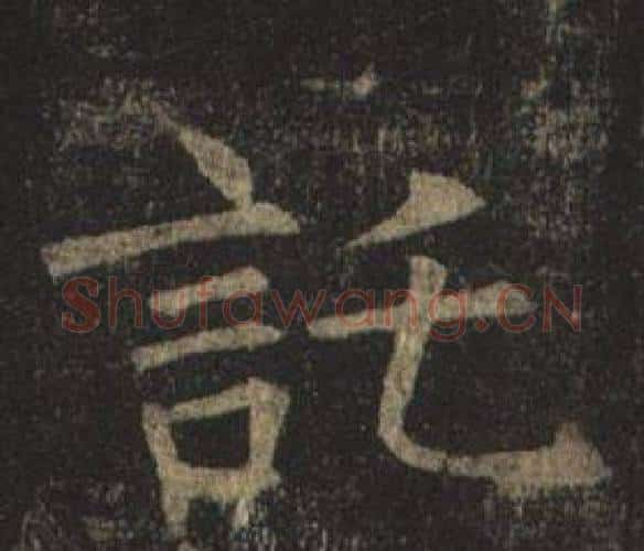 托字褚遂良毛笔楷书书法写法,摘自孟法师碑