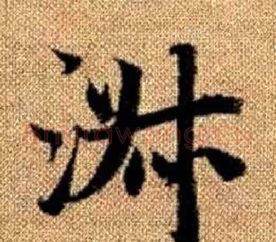 淑字王铎毛笔楷书书法写法,摘自真草千字文