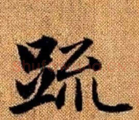 疏字王铎毛笔楷书书法写法,摘自真草千字文