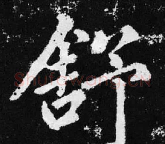 舒字王铎毛笔楷书书法写法,摘自张留孙碑