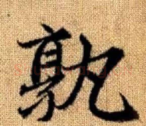 孰字王铎毛笔楷书书法写法,摘自真草千字文
