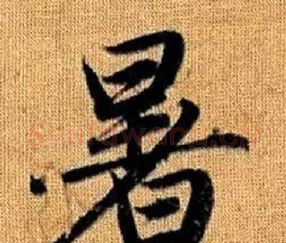 暑字王铎毛笔楷书书法写法,摘自真草千字文
