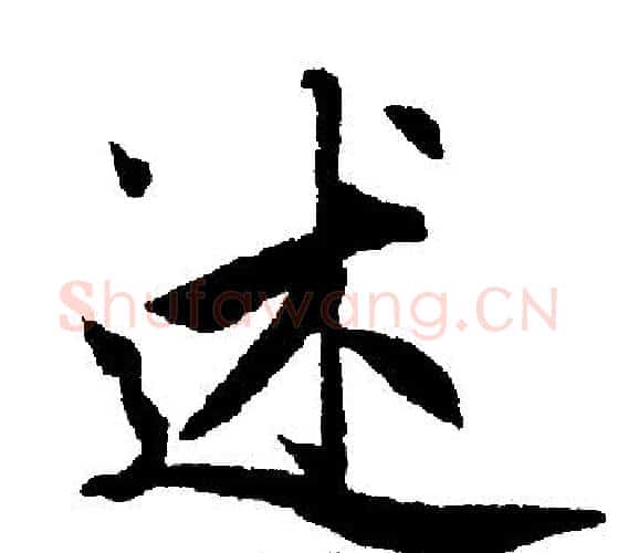 述字王铎毛笔楷书书法写法,摘自王铎毛笔楷书书法作品