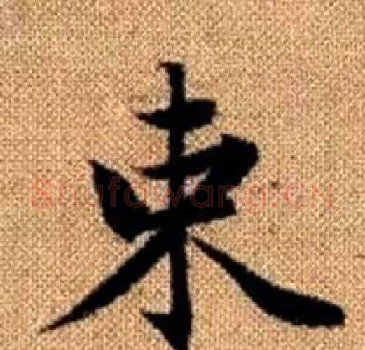 束字王铎毛笔楷书书法写法,摘自真草千字文