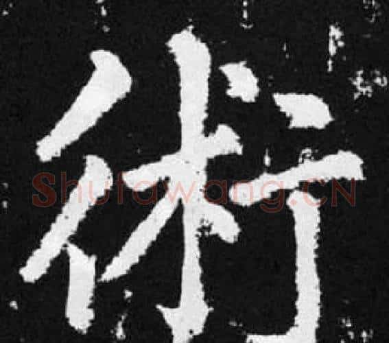 術字王铎毛笔楷书书法写法,摘自张留孙碑