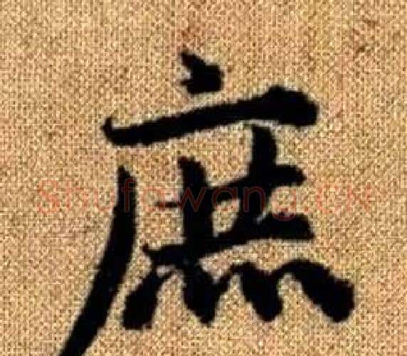庶字王铎毛笔楷书书法写法,摘自真草千字文
