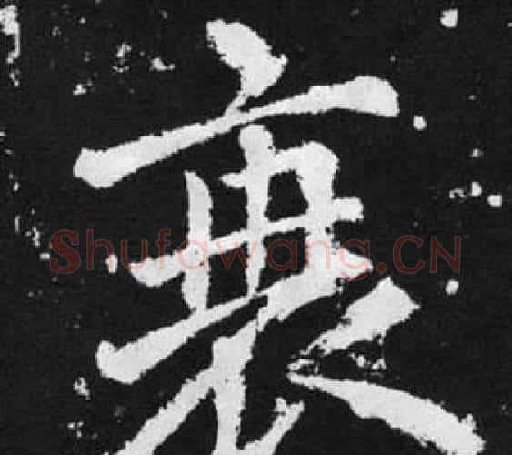 衰字王铎毛笔楷书书法写法,摘自张留孙碑
