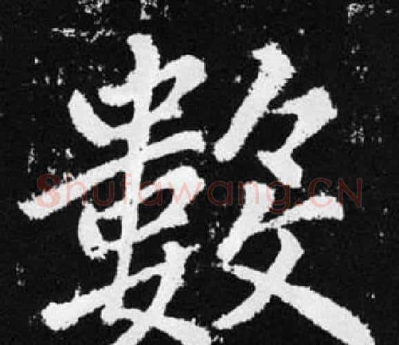 數字王铎毛笔楷书书法写法,摘自张留孙碑