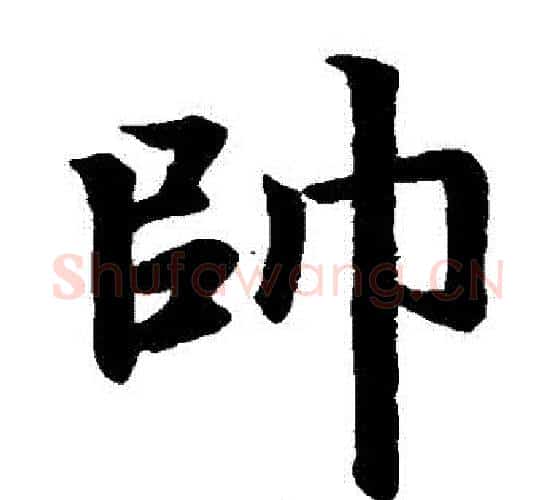 帥字王铎毛笔楷书书法写法,摘自王铎毛笔楷书书法作品