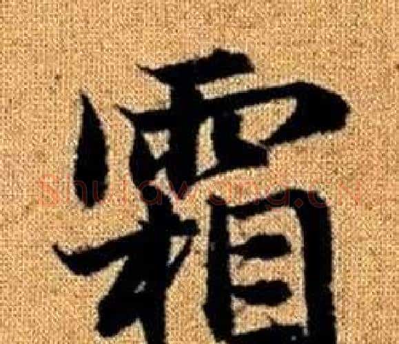 霜字王铎毛笔楷书书法写法,摘自真草千字文