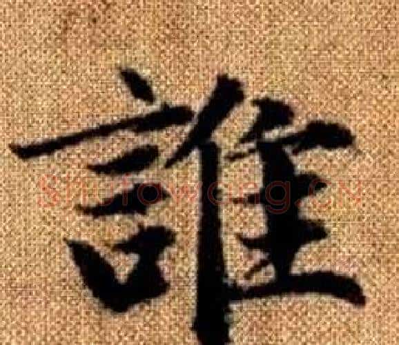 誰字王铎毛笔楷书书法写法,摘自真草千字文