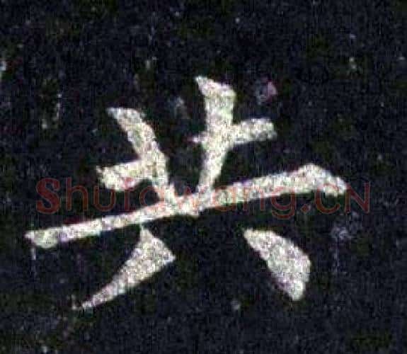 共字裴休毛笔楷书书法写法,摘自圭峰禅师碑
