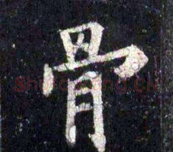 骨字裴休毛笔楷书书法写法,摘自圭峰禅师碑