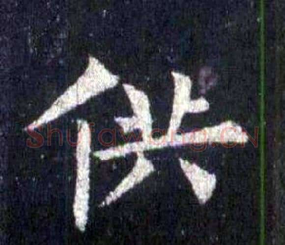 供字裴休毛笔楷书书法写法,摘自圭峰禅师碑
