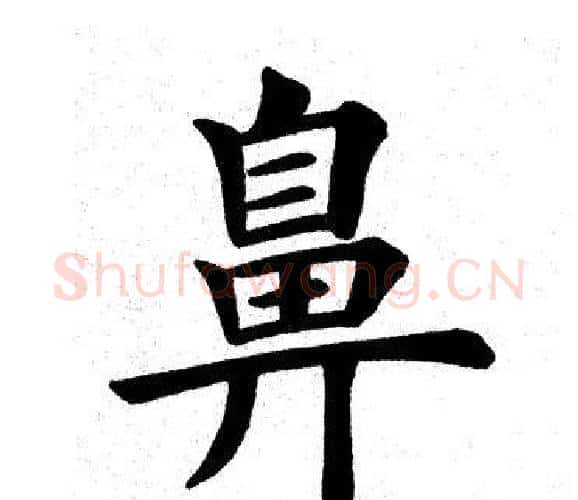 鼻字田英章毛笔楷书书法写法,摘自田英章毛笔楷书书法作品