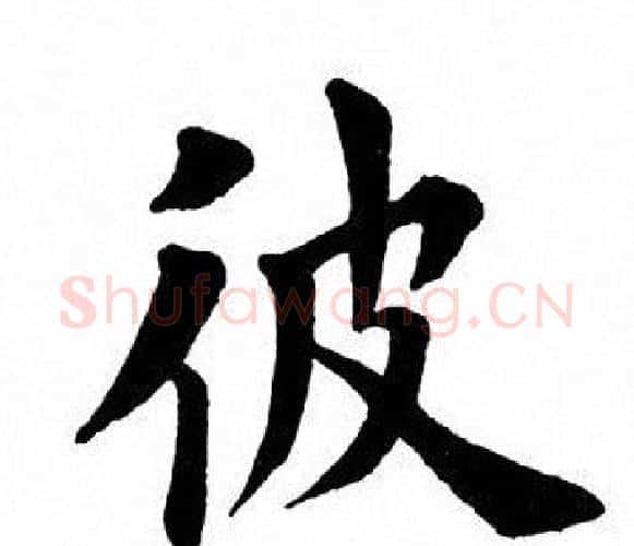 彼字田英章毛笔楷书书法写法,摘自田英章毛笔楷书书法作品