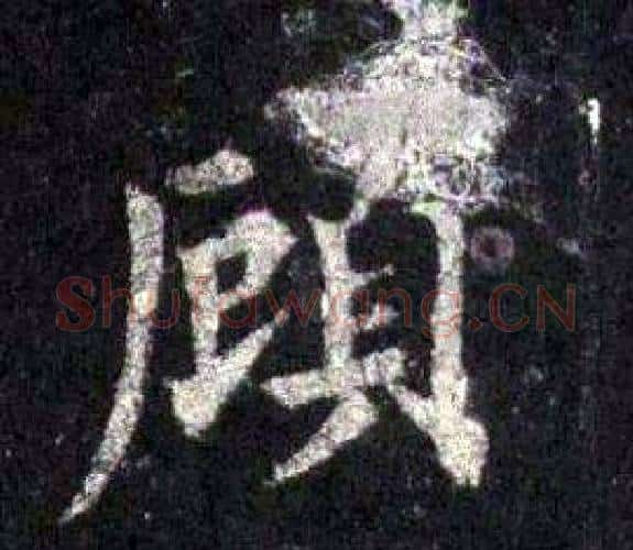 顾字裴休毛笔楷书书法写法,摘自圭峰禅师碑
