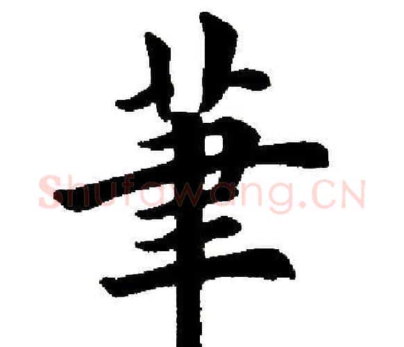 笔字田英章毛笔楷书书法写法,摘自田英章毛笔楷书书法作品