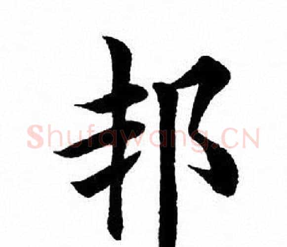 邦字田英章毛笔楷书书法写法,摘自田英章毛笔楷书书法作品
