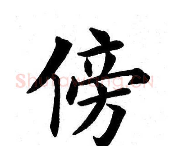 傍字田英章毛笔楷书书法写法,摘自田英章毛笔楷书书法作品