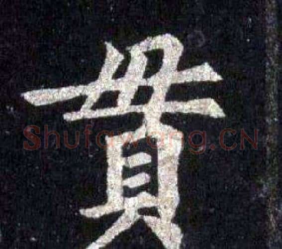 貫字裴休毛笔楷书书法写法,摘自圭峰禅师碑