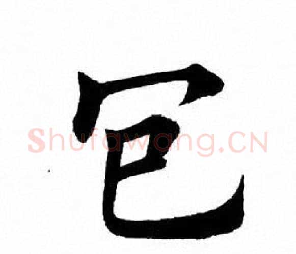 包字田英章毛笔楷书书法写法,摘自田英章毛笔楷书书法作品