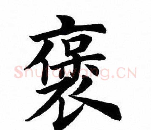 褒字田英章毛笔楷书书法写法,摘自田英章毛笔楷书书法作品