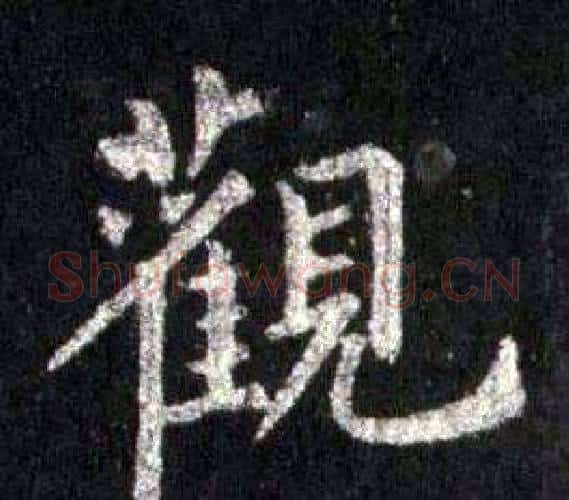 觀字裴休毛笔楷书书法写法,摘自圭峰禅师碑