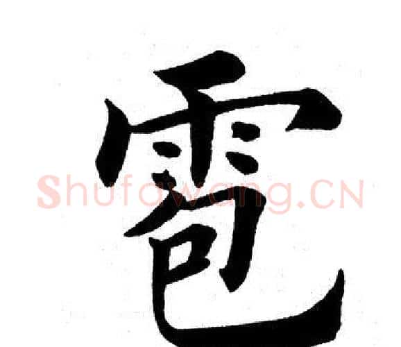 雹字田英章毛笔楷书书法写法,摘自田英章毛笔楷书书法作品