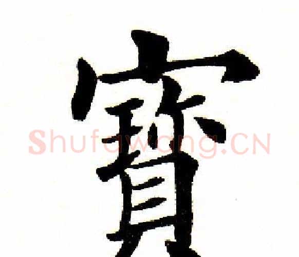 宝字田英章毛笔楷书书法写法,摘自田英章毛笔楷书书法作品