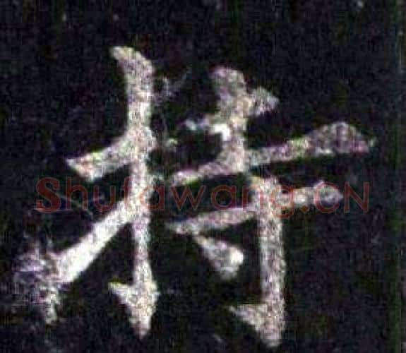 持字裴休毛笔楷书书法写法,摘自圭峰禅师碑