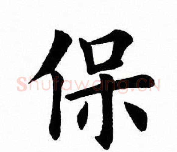 保字田英章毛笔楷书书法写法,摘自田英章毛笔楷书书法作品