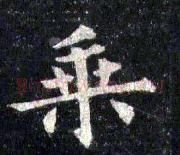 乘字裴休毛笔楷书书法写法,摘自圭峰禅师碑