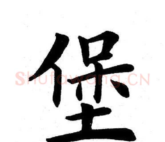 堡字田英章毛笔楷书书法写法,摘自田英章毛笔楷书书法作品