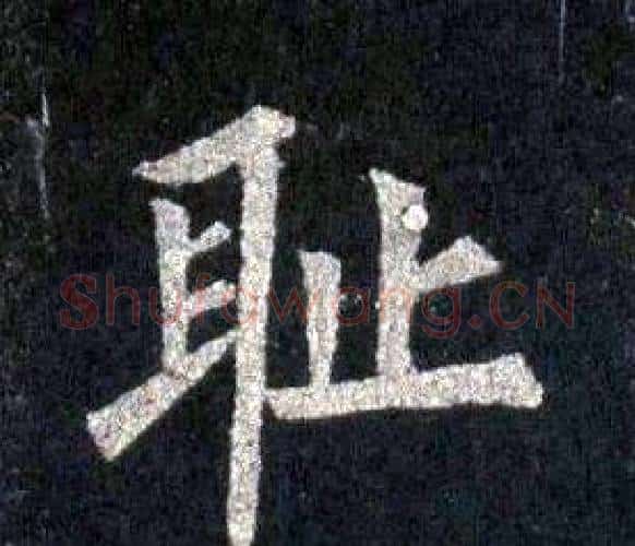 耻字裴休毛笔楷书书法写法,摘自圭峰禅师碑