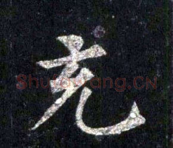 充字裴休毛笔楷书书法写法,摘自圭峰禅师碑