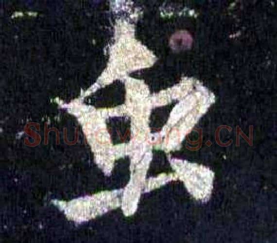 虫字裴休毛笔楷书书法写法,摘自圭峰禅师碑